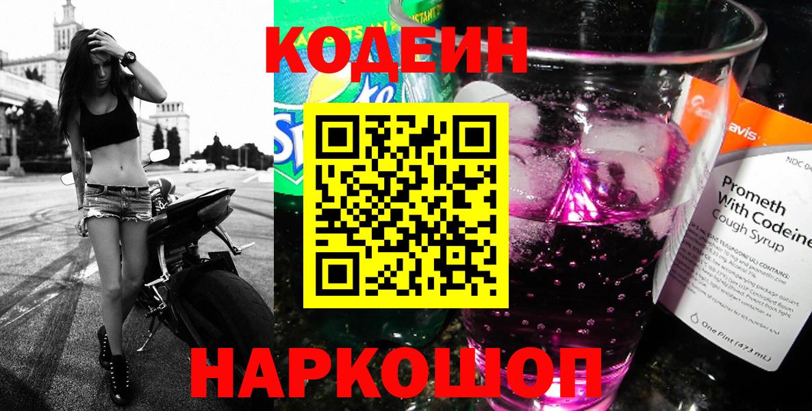 Codein Purple Drank Сальск